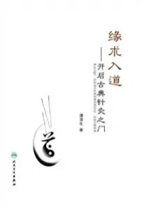缘术入道 开启古典针灸之门