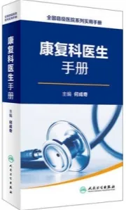 康复科医生手册 全国县级医院系列实用手册