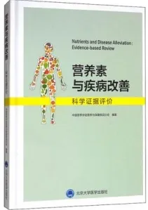 营养素与疾病改善
