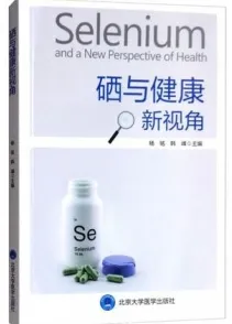 硒与健康新视角