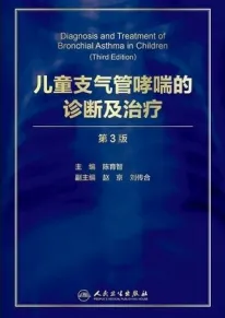儿童支气管哮喘的诊断及治疗 第3版