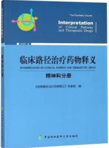 临床路径治疗药物释义 精神科分册 2018年版