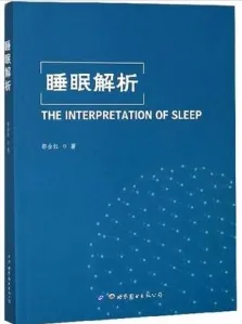 睡眠解析