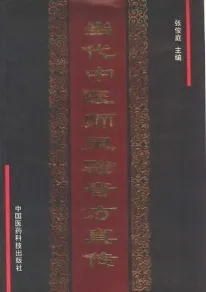 当代中医师灵验奇方真传