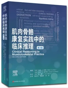 肌肉骨骼康复实践中的临床推理 第2版