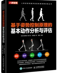 基于姿势控制原理的基本动作分析与评估
