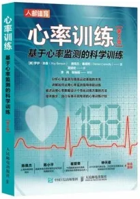心率训练 基于心率监测的科学训练（第2版）