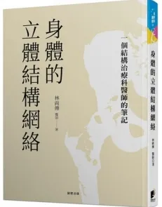 身体的立体结构网络