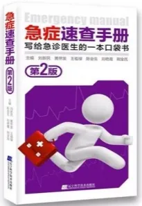 急症速查手册 第2版
