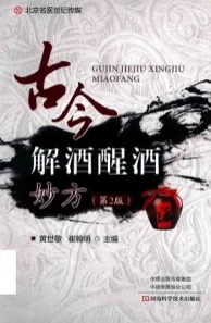 古今解酒醒酒效验方 第2版
