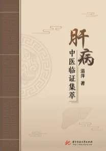 肝病中医临证集萃