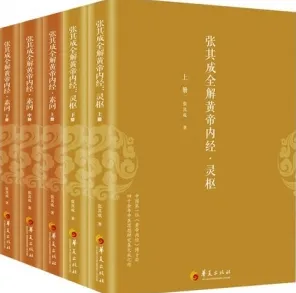 张其成全解黄帝内经（灵枢 素问 全五册）