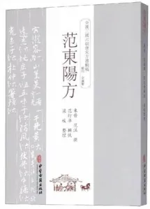 范东阳方