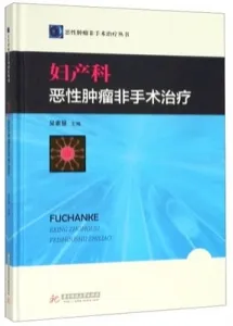 妇产科恶性肿瘤非手术治疗