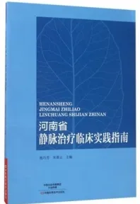 河南省静脉治疗临床实践指南