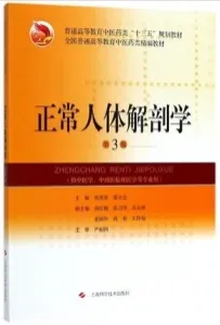 正常人体解剖学 第3版