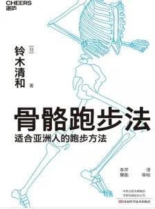 骨骼跑步法