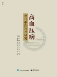高血压病现代中医诊疗研究