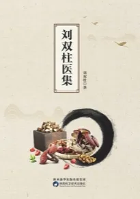 刘双柱医集
