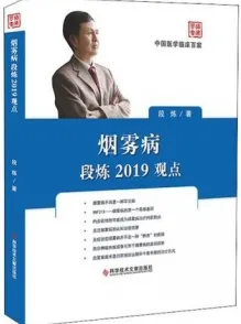 烟雾病段炼2019观点