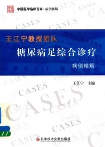 王江宁教授团队糖尿病足综合诊疗病例精解
