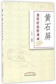 黄石屏金针疗法传承录