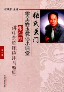 张氏医门零金碎玉微信小课堂 张炳厚讲中药临床应用与鉴别 第一集