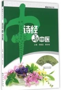 诗经与中医