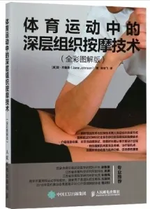 体育运动中的深层组织按摩技术（全彩图解版）