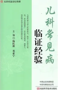 儿科常见病临证经验