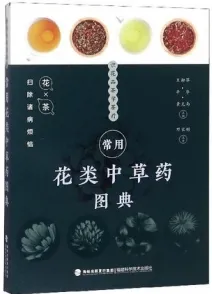 常用花类中草药图典