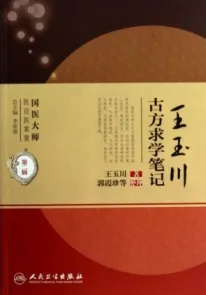 王玉川古方求学笔记