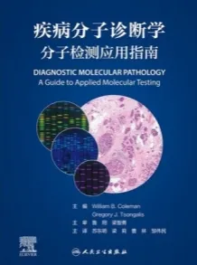 疾病分子诊断学 分子检测应用指南