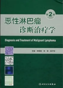 恶性淋巴瘤诊断治疗学 第2版