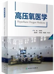 高压氧医学