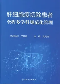 肝细胞癌切除患者全程多学科规范化管理