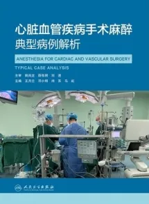 心脏血管疾病手术麻醉典型病例解析