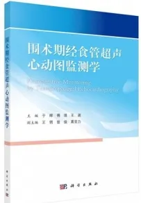 围术期经食管超声心动图监测学