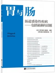胃与肠 肠道感染性疾病 包括最新的话题