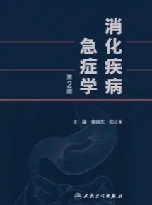 消化疾病急症学 第2版