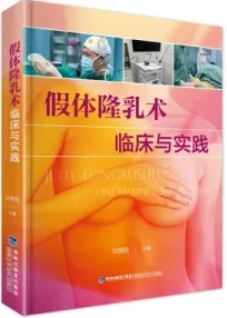 假体隆乳术临床与实践