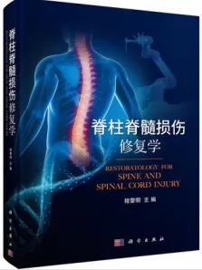 脊柱脊髓损伤修复学