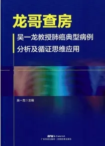 龙哥查房 吴一龙教授肺癌典型病例分析及循证思维应用