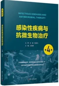 感染性疾病与抗微生物治疗 第4版
