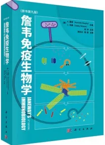 詹韦免疫生物学 第9版
