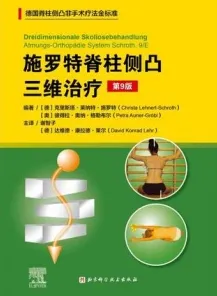 施罗特脊柱侧凸三维治疗 第9版