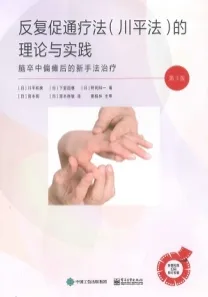 反复促通疗法（川平法）的理论与实践（第3版）