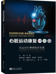 心脏运动康复 从运动生理到临床实践 第2版