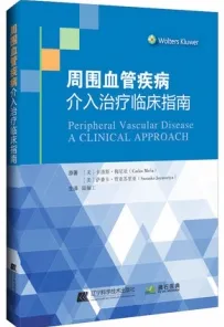 周围血管疾病介入治疗临床指南