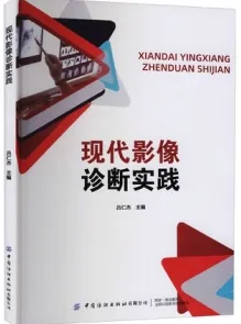 现代影像诊断实践